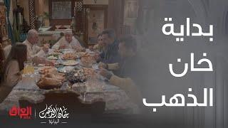 خان الذهب البداية | الحلقة 1 |بداية خان الذهب وأجواء العيد في بيت حجي سامي