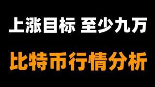 比特幣上漲目標短期至少看九萬，理想可看到十萬上方，多頭還有很大的空間。比特币行情分析。