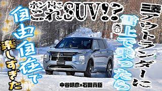 中谷明彦×石田貴臣　三菱アウトランダー楽しすぎ！　雪道で乗ったらもうランエボじゃん