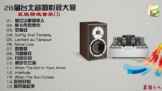 【28届台北音响影视大展】发烧精选音乐CD