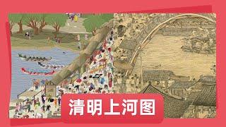 宋朝已经普及外卖行业啦！|多少能人将相书画三千里，上河图雕琢的意义|【品文物】小金趣说《清明上河图》|