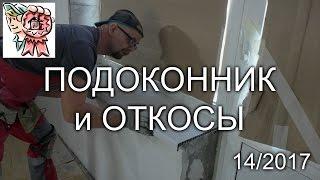 Подоконник и откосы СТРОИМ ДЛЯ СЕБЯ