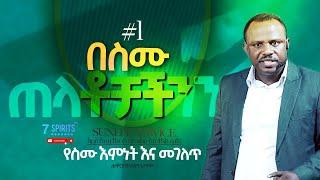 በስሙ ጠላቶቻችንንl የስሙ እምነት እና መገለጥ A - ሐዋርያ ዘላለም ጌታቸው