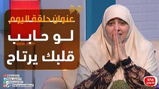 بيوت منورة| الموسم الثالث| لو حابب قلبك يرتاح