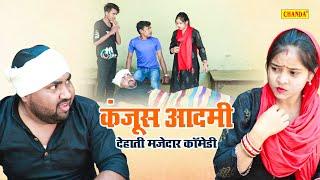 कंजूस आदमी | देहाती स्टोरी | jiya khan Comedy | New Dehati Comedy | Chanda Dehati Comedy 2023