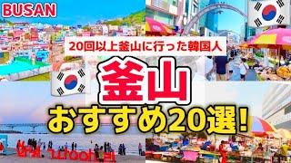 [Korea Travel] Latest! Enjoy a delicious trip while sightseeing in Busan BEST20 recommended spots!