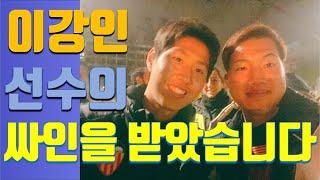 [유럽축구여행 EP.01] 이강인 바르셀로나전 현장직캠(feat. 이강인 선수 싸인회현장 직캠포함) 이강인 선수 싸인 도전기