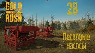 Gold Rush The Game, прохождение на русском, #28 Песковые насосы