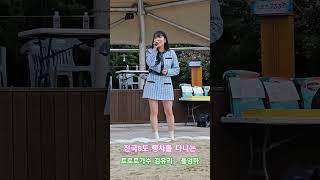 전국 8도를 다니고 있는 트로트 가수 김유리 - 울엄마