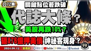 代誌大條？關鍵點位若跌破！美股再跌10%？砸876億押美債！神祕客現身？《我是金錢爆》普通錠 2024.0812 #大K曾煥文 #財經V怪客 Vincent #永豐期貨副總 廖祿民