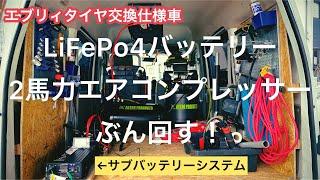 【エブリィタイヤ交換仕様車自作サブバッテリー（LiFePo4）で2馬力コンプレッサーを回す ！！