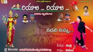 Kadali Ninnu || Vimalakka Telangana Songs || Amarula Smruthi Geethalu || Folk Songs Telugu