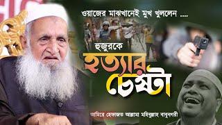 হুজুরকে হত্যার চেষ্টা। আল্লামা মুহিবুল্লাহ বাবুনগরী। মুহিবুল্লাহ বাবুনগরী। আমিরে হেফাজত।