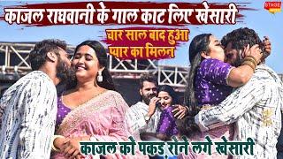 #khesari lal yadav & #Kajal_Raghwani चार साल बाद मिले एक साथ बलिया खरवार स्टेज शो l काजल के गाल पे