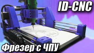 IDCNC Фрезерный станок с ЧПУ своими руками на Arduino и 3д принтере. Сборка механики и первый запуск