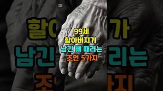 99세 할아버지가 남긴 뼈 때리는 조언 5가지 #삶의지혜 #명언 #멋진글귀 #인생조언