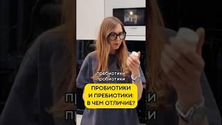 Пробиотики и пребиотики: в чем отличие?