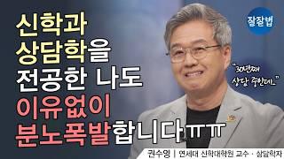 화가 나서 미치겠다면 내 마음의 000을 돌봐주세요ㅣ연세대 권수영 교수ㅣ잘잘법 205회