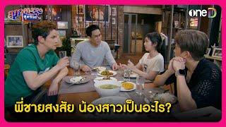 พี่ชายสงสัย น้องสาวเป็นอะไร? | Highlight สุภาพบุรุษสุดซอย2024 EP35 | oneD