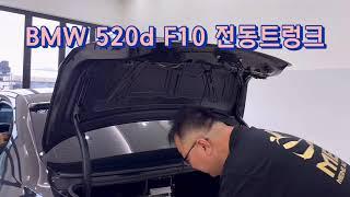 BMW 520d F10 전동트렁크 - BMW 520d F10 electric tailgater