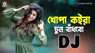 খোপা কইরা চুল । Khopa Koira Chul Dj । Bagla TikTok Viral Dj Gan 2023 । Remix Tune HD