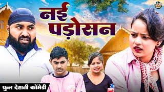 नई पड़ोसन  Nai PADOSAN | Full Dehati Comedy | Jiya khan | Funny New  Comedy | Deahti Comedy 2024