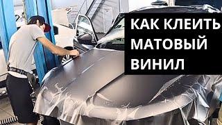 Как клеить матовый винил