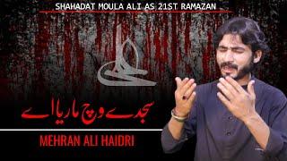 Sajday Vich Maraya Aey - Mehran Ali Haidri - Contact: 03090121477 - Haider Haider Records