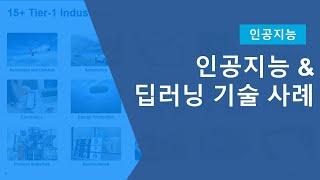 인공지능 사례를 통해 배우는 인공지능 & 딥러닝 기술