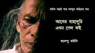 SHAH ABDUL KARIM || আগের বাহাদুরি এখন গেল কই  || SUBHENDU MAITY  || বাংলা লোকগীতি