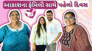 આકાશના ફેમિલી સાથે પહેલો દિવસ કેવો રહ્યો ? || 1st Day with Akash’s Family #vlog #familyvlog