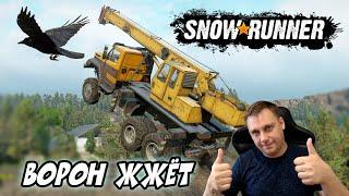 Snowrunner ► ВОРОН ЖЖЁТ ► ТРЕШ И УГАР