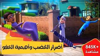 أضرار الغضب وأهمية العفو || برنامج عمر وإخوته || كرتون إسلامي