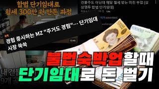 불법숙박업과 단기임대. 한순간 범죄자가 될 수 있습니다.