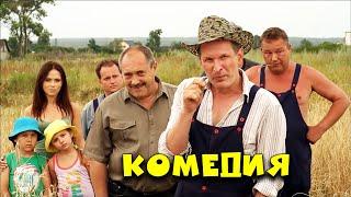 Бомбическая комедия о деревенской жизни! Сваты: Спасители Хлеба! Наши сериалы
