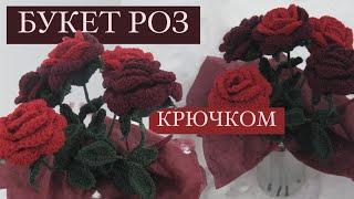 БУКЕТ РОЗ КРЮЧКОМ || туториал