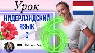 Нидерландский язык с нуля. Спряжение глаголов. Урок 6