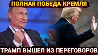 Победа Путина - Трамп выходит из переговоров по Украине