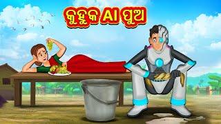 କୁହୁକ AI ପୁଅ | Odia Story | Odia Moral Stories | Odia Fairy Tales | Koo Koo TV Odia