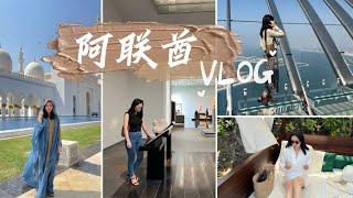 阿联酋vlog|壕无人性的酋长｜迪拜｜阿布扎比|清真寺｜哈利法塔｜宝格丽酒店｜法拉利世界