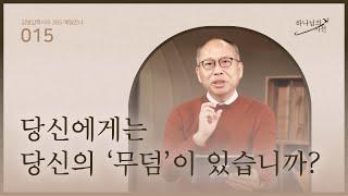 [1월 15일] 당신에게는 당신의 ‘무덤’이 있습니까? | 하나님의 시선