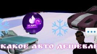 Flame rp •||• Какую машину выбрать новичку??||•