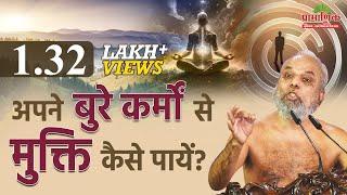 अपने बुरे कर्मों से मुक्ति कैसे पायें? | How to get rid of your bad karma? | Muni Pramansagar Ji