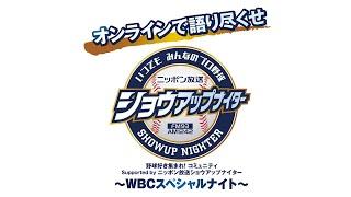 オンラインで語り尽くせ「野球好き集まれコミュニティSupported by ニッポン放送ショウアップナイター」～WBCスペシャルナイト～