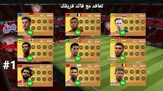 من الصفر 1# | البداية الاسطورية فى دريم ليج سوكر 2024 | The Best Beginning In Dream League Soccer 24