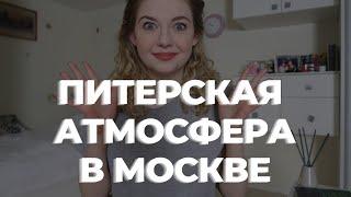 ПИТЕР В МОСКВЕ. Где найти петербургские места в Москве?