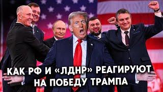 РФ рассчитывает на капитуляцию Украины после победы Трампа? Реакция на выборы  в США