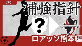 【ロアッソ熊本編/Jリーグ移籍展望】大木スタイル浸透済み！スタイルにマッチする選手を堅実補強で、J2上位進出へ。有望大卒選手と既存選手の共存が期待できる2025年に！