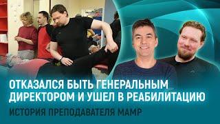 Призвание важнее. Практикующий физический терапевт о своем пути в реабилитации, пациентах и спорте
