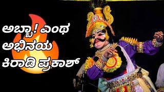 ಮನಮೋಹಕ ನಾಟ್ಯದಲ್ಲಿ Kiradi Prakash l ಸೊಗಸಾದ ಗಾಯನದಲ್ಲಿ Balkal l ಕೃಷ್ಣ ಕಾದಂಬಿನಿ l yakshagana video